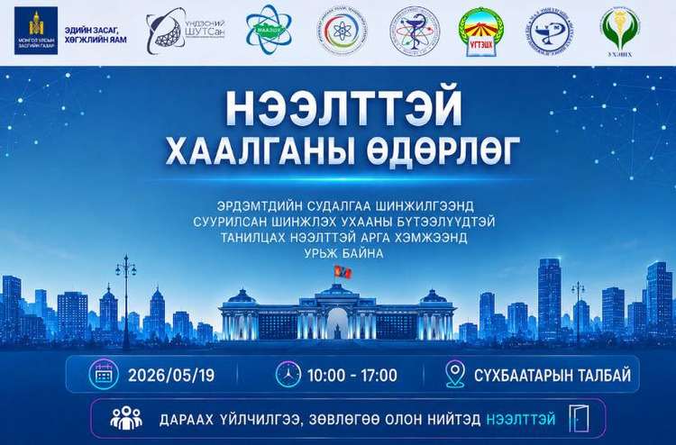 ЭРДЭМТДИЙН СУДАЛГАА ШИНЖИЛГЭЭНД СУУРИЛСАН ШИНЖЛЭХ УХААНЫ БҮТЭЭЛҮҮДТЭЙ ТАНИЛЦАХ НЭЭЛТТЭЙ ХААЛГАНЫ ӨДӨРЛӨГТ УРЬЖ БАЙНА.